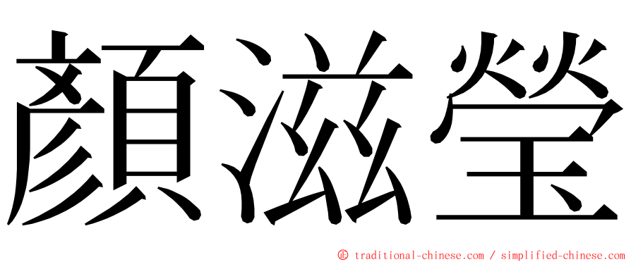 顏滋瑩 ming font