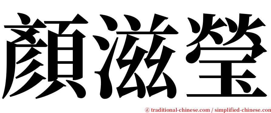 顏滋瑩 serif font