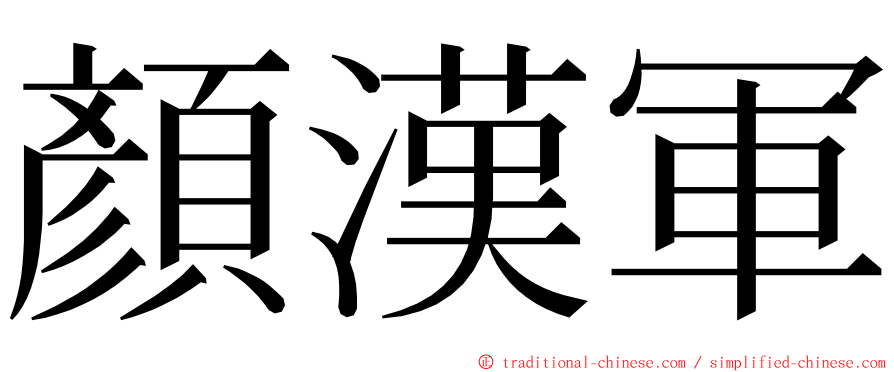 顏漢軍 ming font