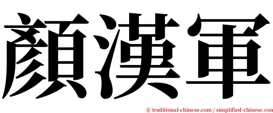 顏漢軍 serif font