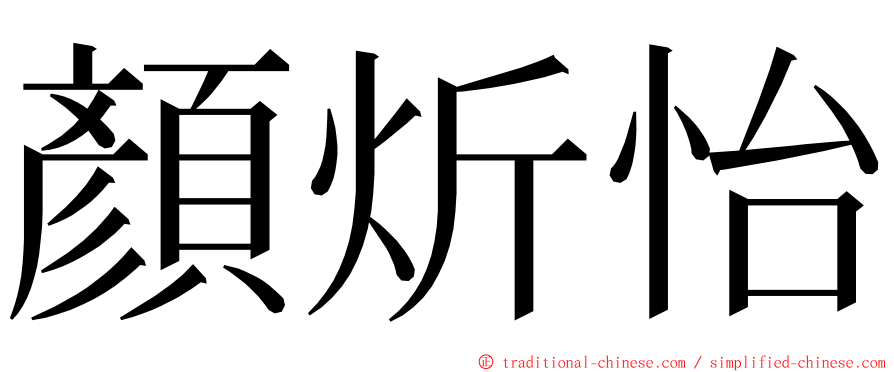 顏炘怡 ming font