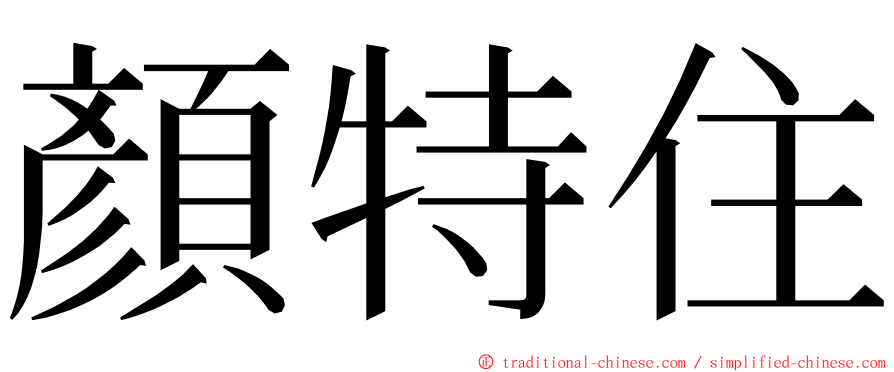 顏特住 ming font