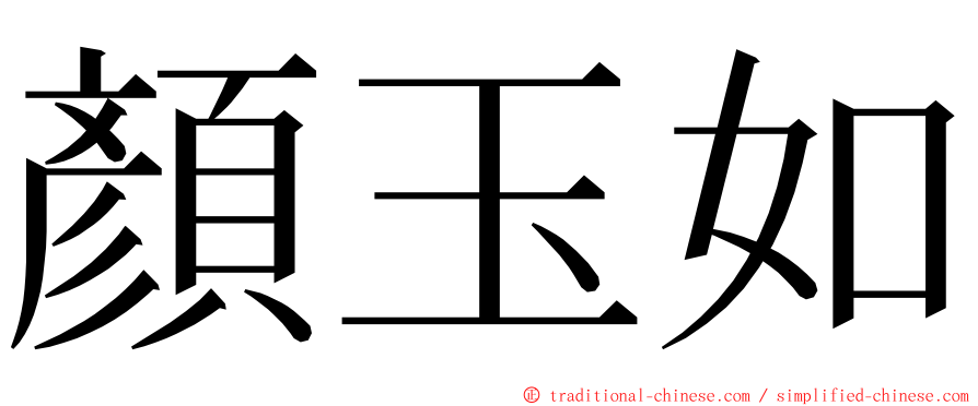 顏玉如 ming font