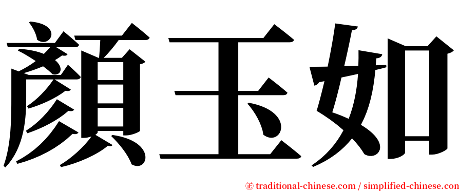 顏玉如 serif font