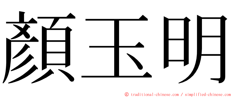 顏玉明 ming font