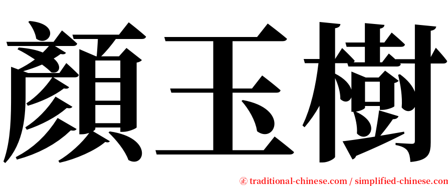 顏玉樹 serif font