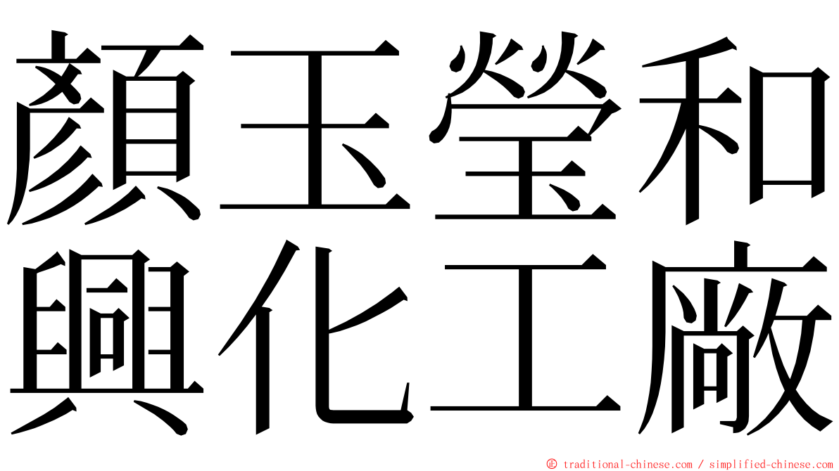 顏玉瑩和興化工廠 ming font