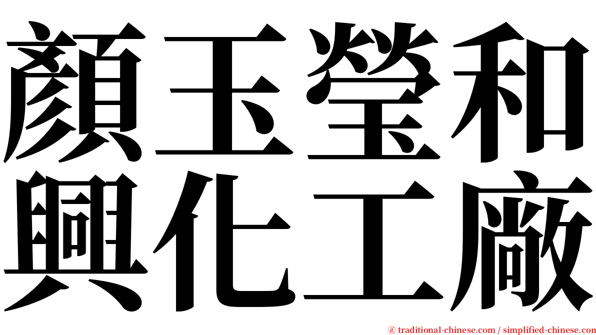 顏玉瑩和興化工廠 serif font