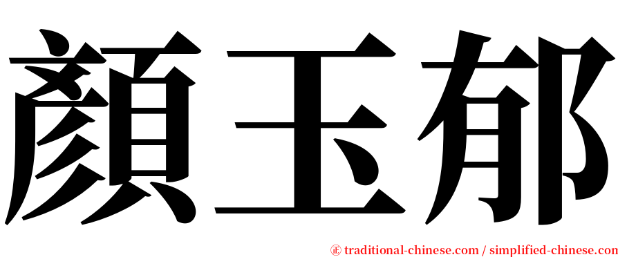 顏玉郁 serif font