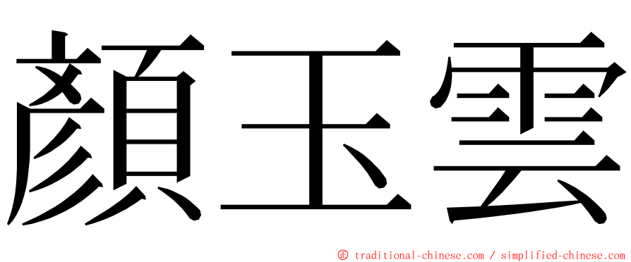 顏玉雲 ming font