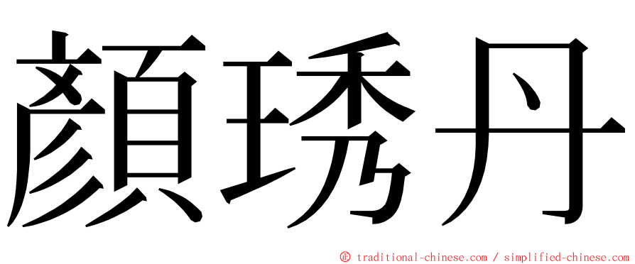 顏琇丹 ming font