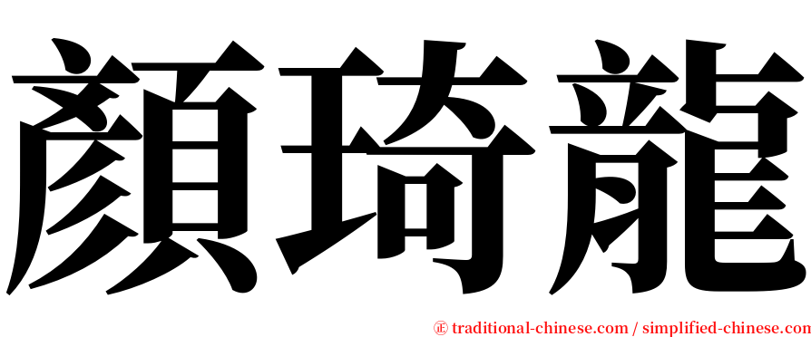 顏琦龍 serif font