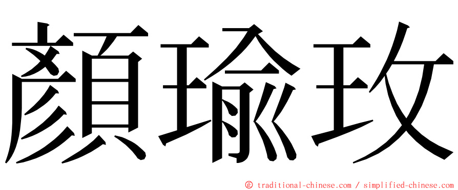 顏瑜玫 ming font