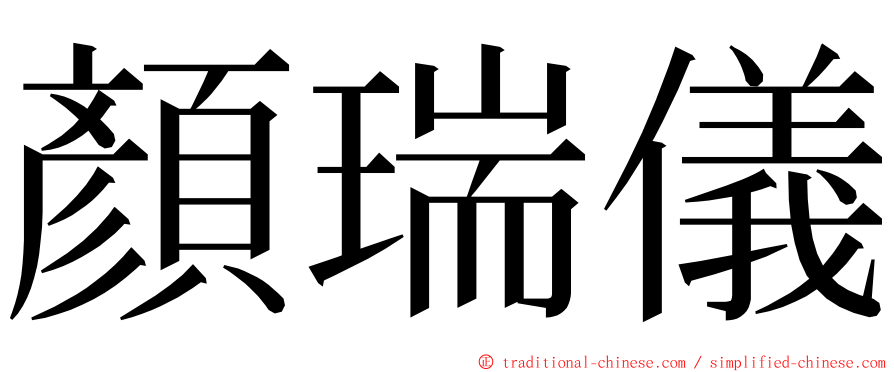 顏瑞儀 ming font