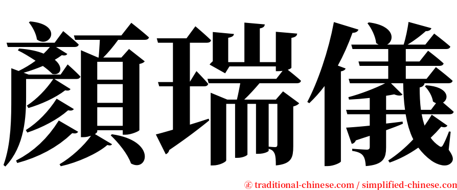 顏瑞儀 serif font