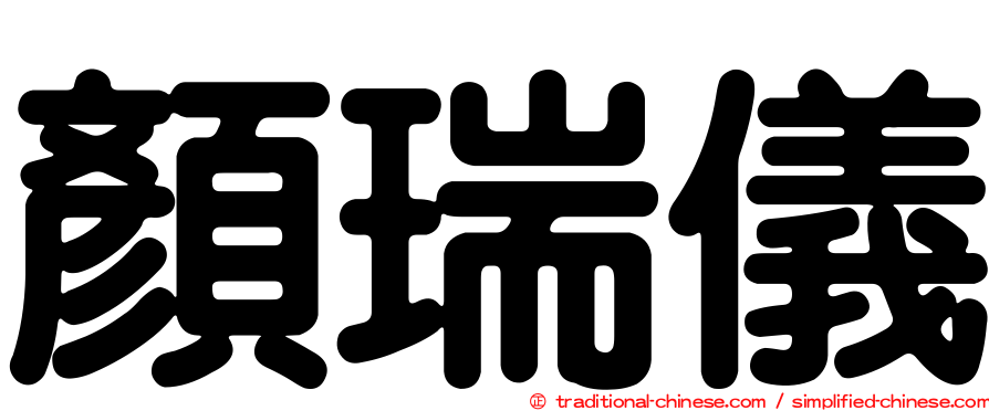 顏瑞儀