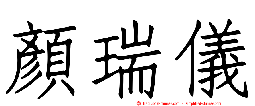 顏瑞儀