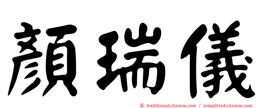 顏瑞儀