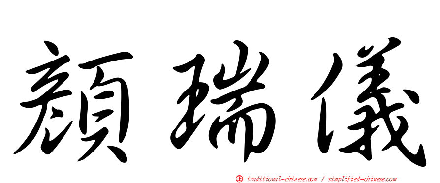顏瑞儀