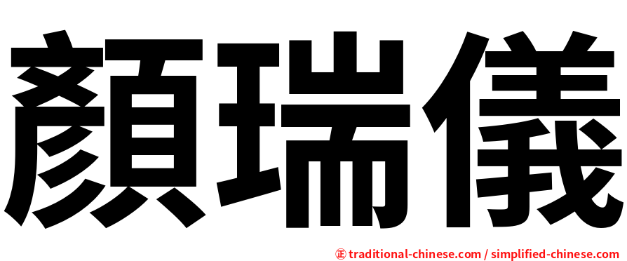 顏瑞儀