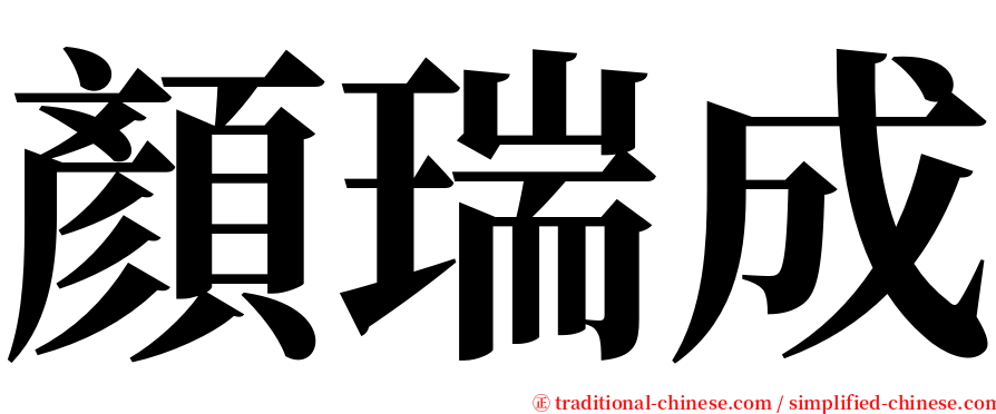 顏瑞成 serif font