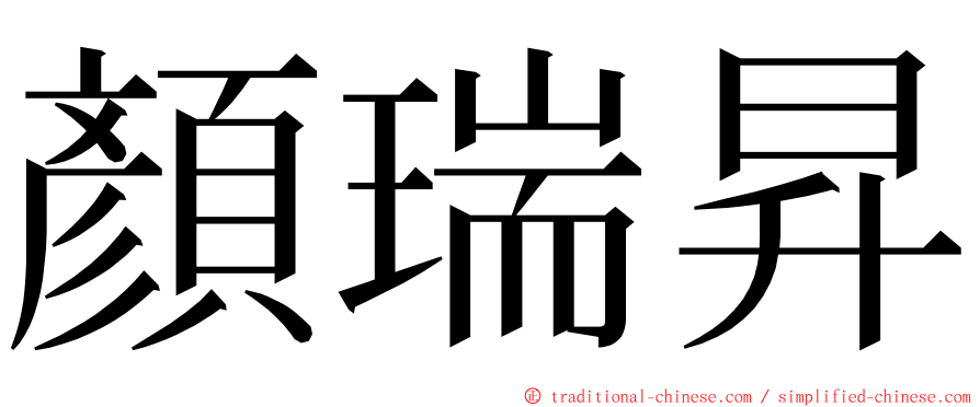 顏瑞昇 ming font