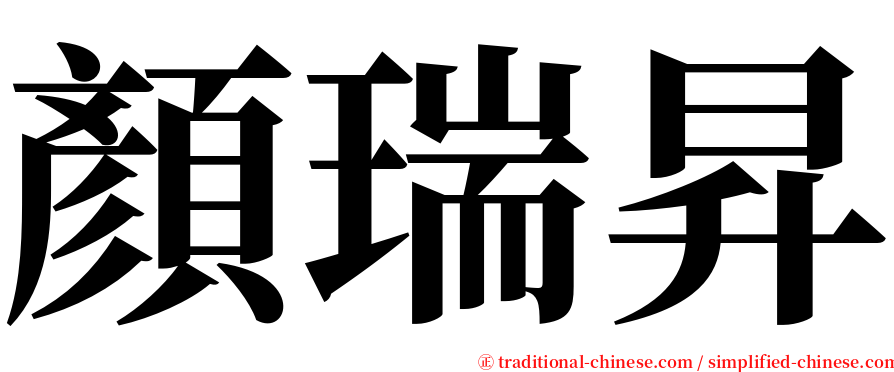 顏瑞昇 serif font