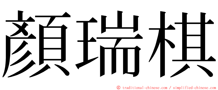 顏瑞棋 ming font