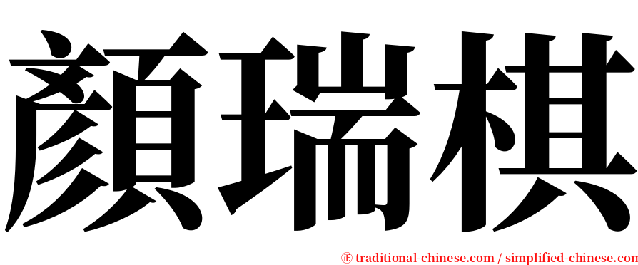 顏瑞棋 serif font