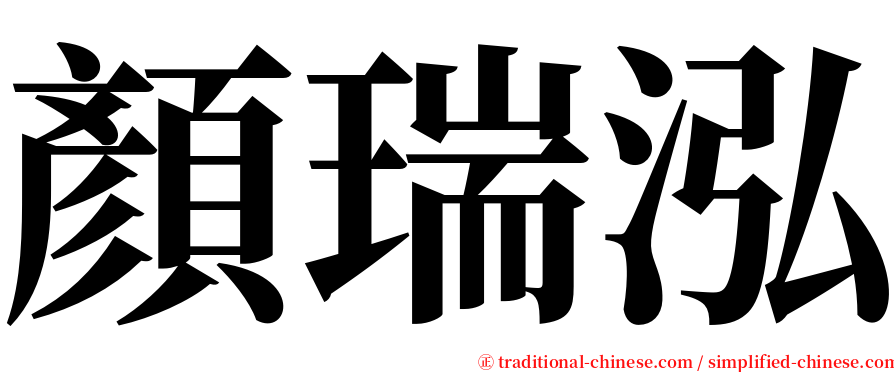 顏瑞泓 serif font