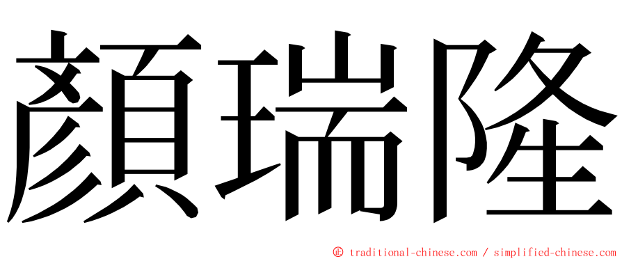 顏瑞隆 ming font