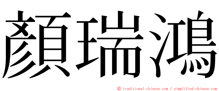 顏瑞鴻 ming font