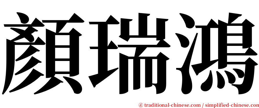 顏瑞鴻 serif font