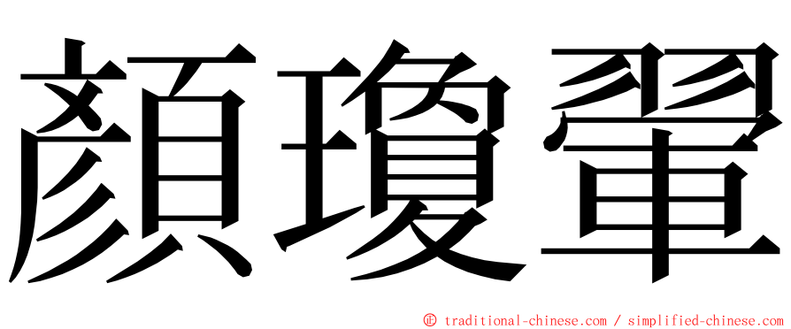 顏瓊翬 ming font