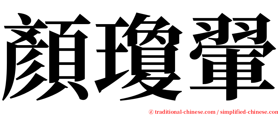 顏瓊翬 serif font