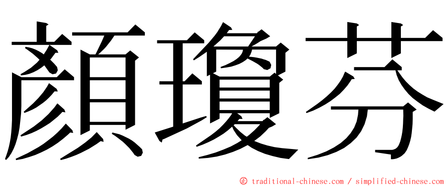 顏瓊芬 ming font