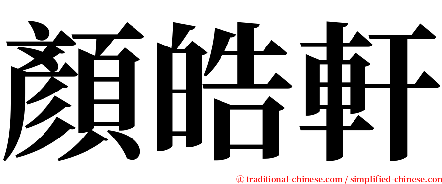 顏皓軒 serif font