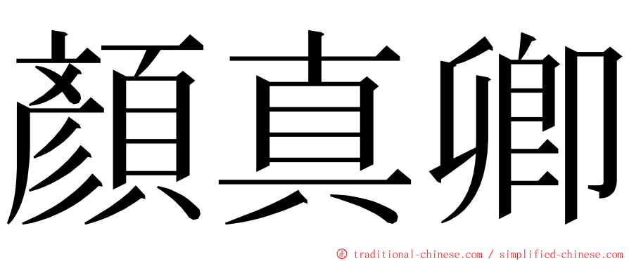 顏真卿 ming font