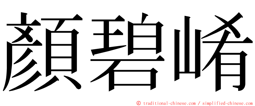 顏碧崤 ming font