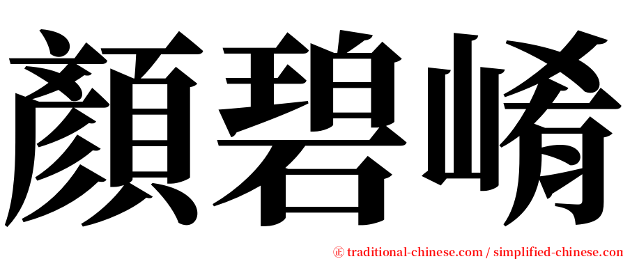 顏碧崤 serif font