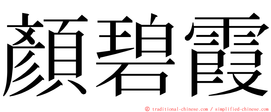 顏碧霞 ming font