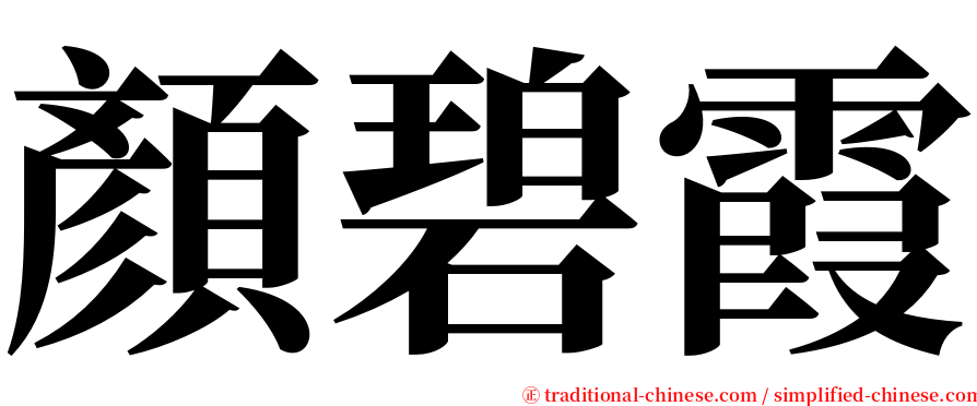 顏碧霞 serif font