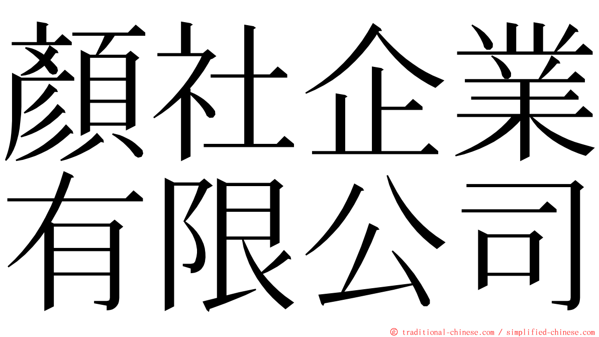 顏社企業有限公司 ming font