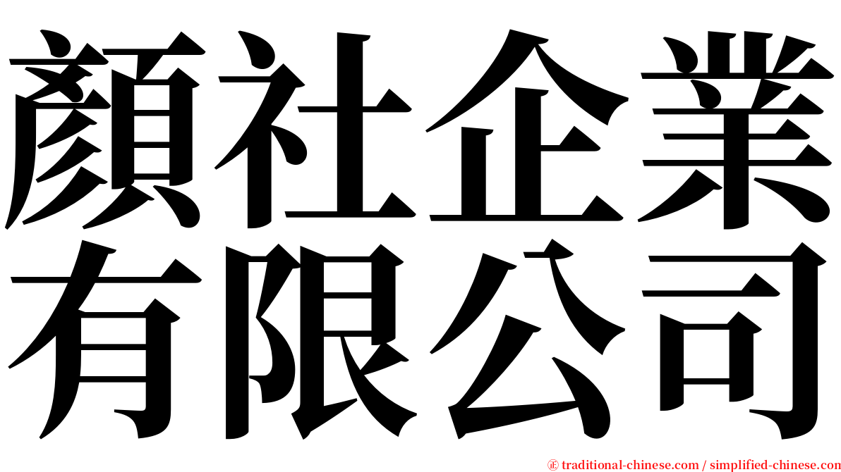 顏社企業有限公司 serif font