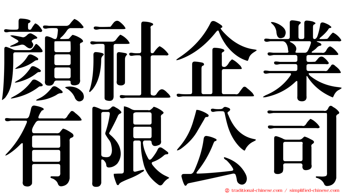 顏社企業有限公司