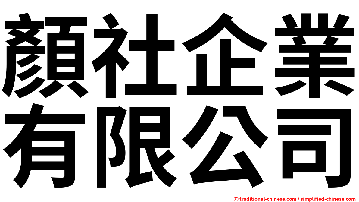 顏社企業有限公司