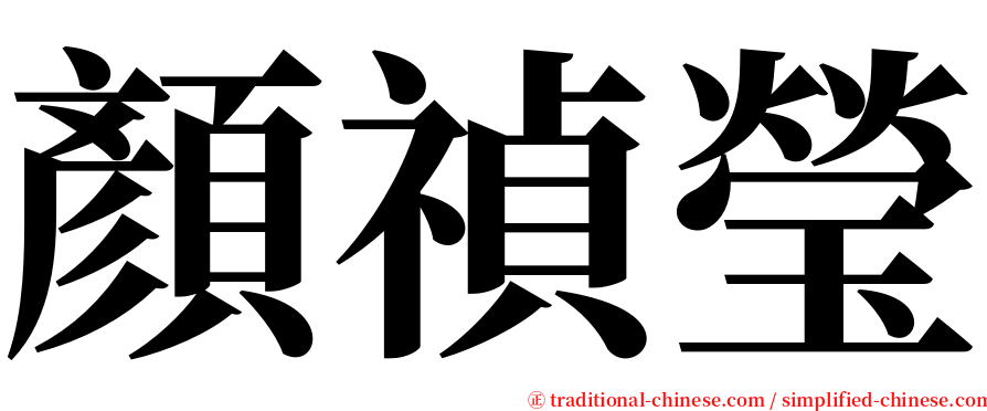 顏禎瑩 serif font