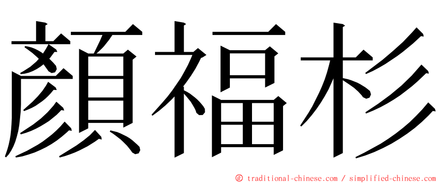 顏福杉 ming font