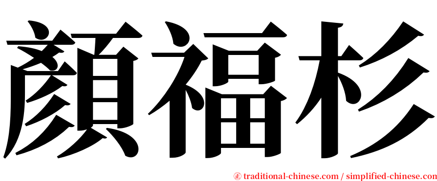 顏福杉 serif font