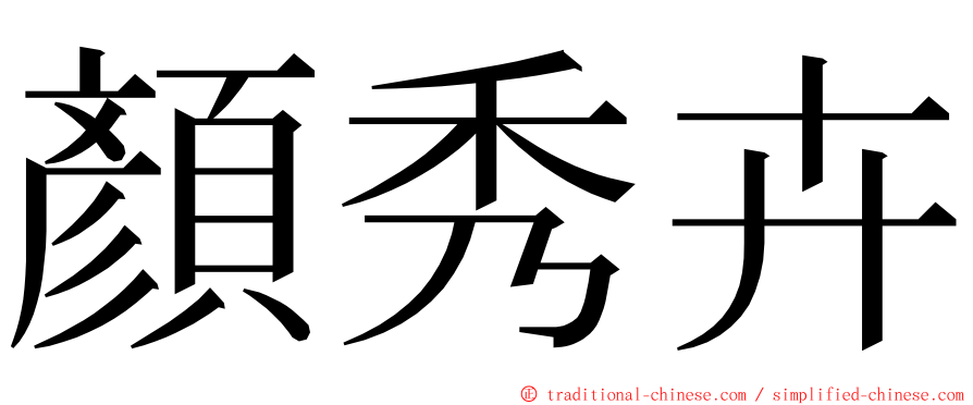 顏秀卉 ming font